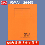 益而高3001P001 A4有内插袋纸皮文件文件袋牛皮纸保护套a4会议资料合同报告插页文件夹收纳袋 橙色【20个/包】 A4有内插袋纸皮