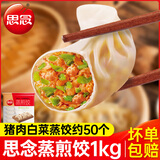 思念三鲜猪肉玉米蒸饺早餐蒸煎饺半成品饺子水饺煎饺饭店粥店商用 猪肉白菜蒸饺1kg（约50个）
