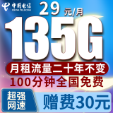 中国电信电信流量卡低月租电话卡手机卡纯上网4G5G全国通用高速流量卡长期套餐无合约 长期3卡29元135G大通用流量100分钟长期套餐