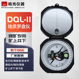 哈尔滨光学DQL-11地质罗盘仪高精度指南指北针阻尼户外矿用高精度罗盘仪