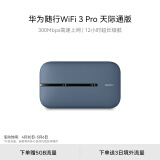华为随行WiFi 3 Pro 天际通版 随身wifi /300M高速上网  E5783-836 赠5GB流量