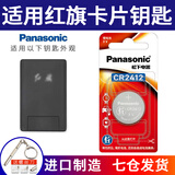 松下（Panasonic）CR2412纽扣电池3V适用于红旗H9 HS5 HS7卡片汽车钥匙遥控器 CR2412【精装1粒】