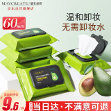 健美创研（M'AYCREATE）牛油果卸妆湿巾60片 温和不刺激卸免洗巾卸妆纸 深层清洁卸妆液