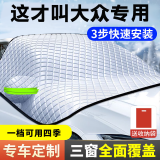 汽车遮雪挡前挡风玻璃防霜防雪罩冬天防冻罩车衣车罩冬季风挡加厚 大众朗逸途观帕萨特速腾迈腾宝来探岳途岳 遮雪挡