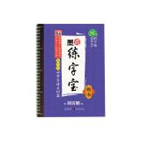 墨点字帖 楷书必背古诗文64篇凹槽中文 高中硬笔钢笔正楷古诗文字帖楷书凹槽高中生古诗词文言文64首字帖楷书速成书法