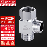 潜水艇（Submarine）三通接头活接三通分水器角阀一进二出黄铜阀门水龙头一分二接头京 【一进二出】4分口(无开关)