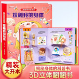 揭秘我的身体翻翻书正版图书 儿童3d立体书儿童绘本正版3-6-9-12岁幼儿早教人体科普百科全书翻翻童书揭秘身体早教性启蒙儿童教育百科全书宝宝撕不烂儿童绘本小学生必读科普百科课外阅读书籍
