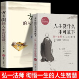  【全2册】人生没有什么不可放下弘一法师著+方与圆的人生智慧课李叔同传人生三悟 人生智慧书籍