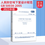 【现货】2023年版 GB 50038-2005 人民防空地下室设计规范 2023年修订版 人防规范 中国计划出版社