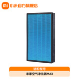 米家小米家用空气净化器MAX滤芯除甲醛PM2.5烟粉尘毛发等污染颗粒物滤网米家空气净化器MAX 滤芯 米家空气净化器MAX 滤芯