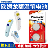 松下（Panasonic）CR2032纽扣电池3V适用于欧姆龙额温笔红外线测温枪耳温枪电子体温温度计 CR2032【精装2粒】