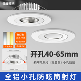 梵耀 led小射灯 40-65mm开孔 酒柜孔灯 cob防眩嵌入式无主灯 7w-三色变光