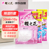樱之花吸湿袋50ml*10 防漏水凝胶啫喱型家用除湿衣柜抽屉干燥剂除潮防霉