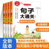 小学语文句子大通关（全4册）句式转换 修辞手法写句 病句修改 仿句扩句缩句 写作技巧基础巩固真题训练