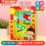 国庆节立体不织布贴画儿童手工DIY制作材料包幼儿园作业材料包小学生爱国教育手工3d立体画益智玩具 国庆主题手工材料包【少年强中国强】 自带背胶、操作简单、亲子互动、寓意乐教~