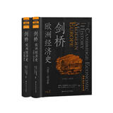 剑桥欧洲经济史（剑桥经济史系列）