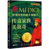 萤火虫全球史系列054：改变历史的意大利豪门：传奇家族美第奇