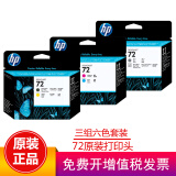 惠普（HP）72号墨盒绘图仪适用T610/T770/T790/T795/T1300 72打印头三组组合套装