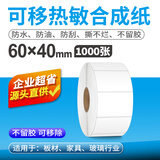 索马克可移除不留胶五防热敏标签纸家具陶瓷玻璃易撕贴纸冷冻防水撕不烂不干胶合成纸标签打印纸 【可移除不留胶】60*40*1000张