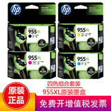 惠普（HP）955XL原装墨盒 适用惠普8210 8720 7740 7720 7730打印机 955XL墨盒大容量四色套装