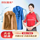 京东洗衣 洗衣服务 毛呢大衣任洗 上门取件 干洗水洗 洗毛呢大衣 去渍熨烫 杀菌消毒 长短不限 毛呢大衣清洗 2件