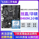 技嘉/华硕/鲲鹄主板H61/B85/ H81 3/4/7/9/10代英特尔CPU 台式机主板二手主板 I5 10600KF+华硕/技嘉B460M.2小板