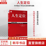 【正版包邮】定位 争夺用户心智的战争 经典重译版 艾·里斯 杰克·特劳特 著 华章图书 定位经典丛书 新华书店旗舰店管理图书书籍 人生定位【艾·里斯 杰克·特劳特 著】