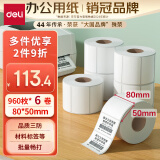 得力(deli)珊瑚海80*50mm 960张*6卷 三防热敏标签打印纸 食品服饰材料 不干胶打印纸 条码标签纸ZG103