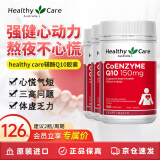 Healthy Care辅酶q10胶囊 高浓缩辅酶软胶囊 中老年保护心脏大脑活力 150mg*100粒 3瓶装