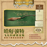 哈利·波特飞天扫帚设定集【华纳正版授权简体中文版】（限量赠品随机掉落）魁地奇比赛550周年 J.K罗琳哈利波特公式书周边金色飞贼