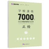 字根速练7000字(正楷)