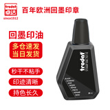 卓达Trodat/卓达7011 E回墨印章专用印油速干黑色印油进口水性环保印油签名印章签字章印油印泥28ML