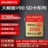 DAJINGYU大鲸鱼SD卡V90相机内存卡V60储存卡V30高速单反存储卡 双排金手指 适用索尼A1/ZV-E1 【V90 SD卡256G】读290M 双排金手指