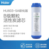 海尔海尔（Haier）家用净水器滤芯 HU603-5A/3a软化版/净化版 滤芯配套替换滤芯 二级活性炭滤芯