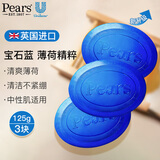 梨牌英国进口Pears香皂透明水晶皂抑菌洗手洗脸洁面洗澡沐浴精油皂 宝石蓝（125g*3块）-海洋薄荷调