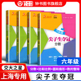 交大之星尖子生夺冠+全新初中数学综合技能训练六年级七年级八年级九年级数学上下册上海初中数学同步练习册交通大学出版社初中生尖子生夺冠分数+数的整除+圆和扇形+比和比例+整式+分式+三角形 六年级】分数+