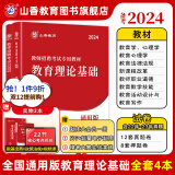 山香教育2024教师招聘考试专用教材真题试卷教育理论基础综合知识全国通用招教考编制用书
