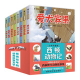【全8册】西顿动物记 精美手绘插图无障碍阅读少年科普版西顿野生动物故事集经典动物科普百科儿童文学书籍 
