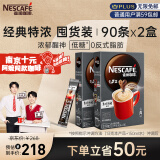 雀巢（Nestle）速溶咖啡粉1+2特浓南京十元咖啡三合一冲调90条*2黄凯胡明昊推荐