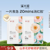 溪木源山茶花沁透舒缓精华面膜2片改善敏感泛红补水护肤品