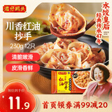 湾仔码头川香红油抄手云吞230g12只馄饨早餐夜宵生鲜速食冷冻
