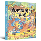 狐狸不坏系列：森林精灵的舞蹈（精装）经典亲子绘本3-6岁幼儿园学前早教读物好习惯培养图画书睡前故事