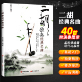 二胡独奏经典名曲二胡曲谱大全二胡独奏曲谱大全经典乐谱精选流行练习二胡乐谱曲谱书二胡曲谱经典老