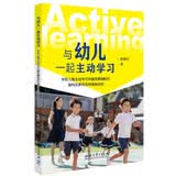 与幼儿一起主动学习：学前儿童主动学习关键发展指标建构及教师支持策略研究 开学季