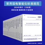 2024年现行规范 常用建筑弱电工程 智能化 标准规范 更新 厅堂扩声系统设计标准（2024年版） 常用弱电建筑智能化标准规范19本套