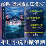 苍海馆事件 小说 阿津川辰海馆系列四重奏第二部 暴风雪山庄模式 日本推理各大奖项获奖作品 午夜文库 日系推理
