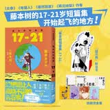 藤本树短篇集17-21 再见绘梨 蓦然回首 电锯人 炎拳作者 超人漫画家藤本树首部短篇集 收录17-21岁漫画奖出道作 创作心路历程 附赠四联烫金票 战斗鸡折立卡
