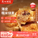 广州酒家利口福 糯米烧麦500g*2 30个 早茶点心 儿童早餐烧麦 速冻方便菜
