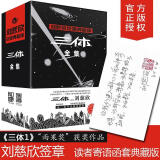 三体全集刘慈欣签章典藏版123 全套3册 1地球往事+2黑暗森林+3死神永生 热门科幻小说作品