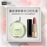 香奈儿（Chanel）邂逅清新香水口红礼盒(绿邂逅淡35ml+丝绒63) 生日礼物送女友老婆